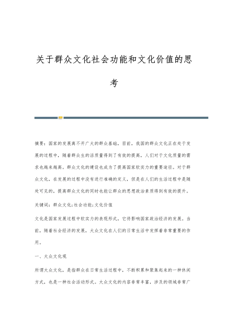 关于群众文化社会功能和文化价值的思考.docx