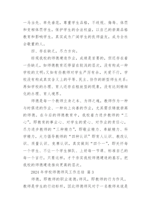 2024年学校师德师风工作总结.docx