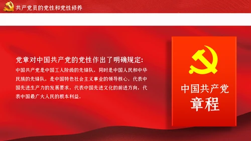 不忘初心牢记使命新时代党性修养教育党课PPT