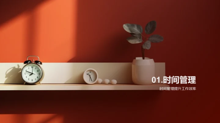 职场进阶：打造高效人生