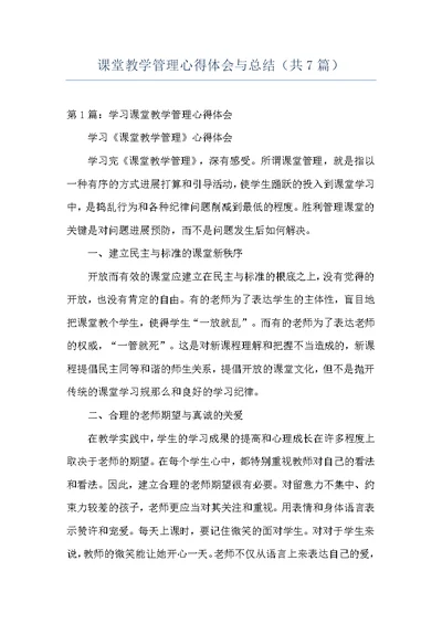 课堂教学管理心得体会与总结（共7篇）