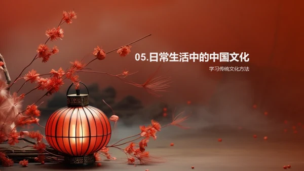 四年级中国文化解读