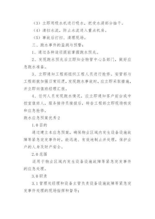 跑水应急预案优秀.docx