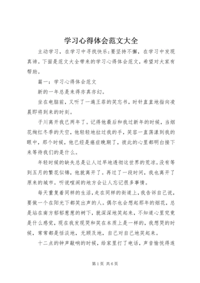 学习心得体会范文大全.docx