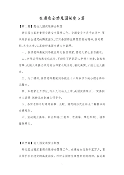 交通安全幼儿园制度5篇.docx