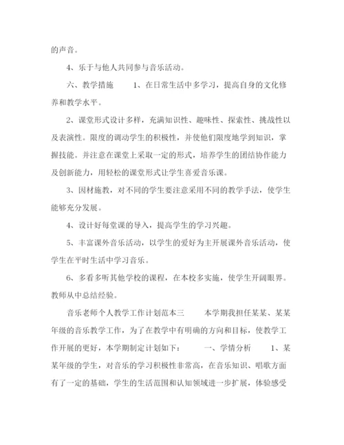 精编之音乐老师个人教学工作计划范本5篇.docx