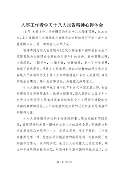 人事工作者学习十八大报告精神心得体会.docx