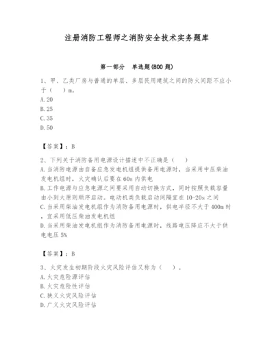 注册消防工程师之消防安全技术实务题库及参考答案【达标题】.docx