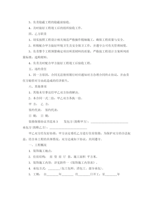 2023年装修保修协议书范本.docx