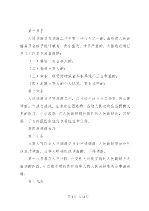 法律资料《中华人民共和国人民调解法》范文.docx