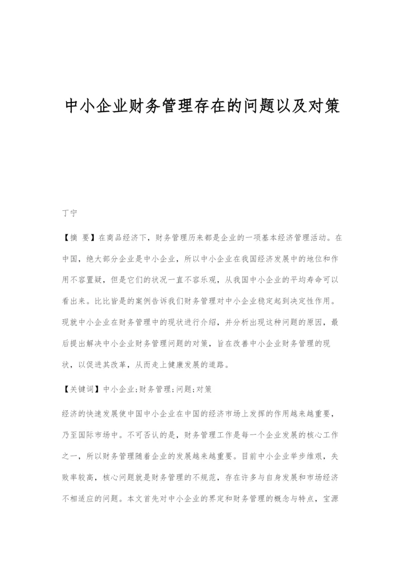 中小企业财务管理存在的问题以及对策.docx