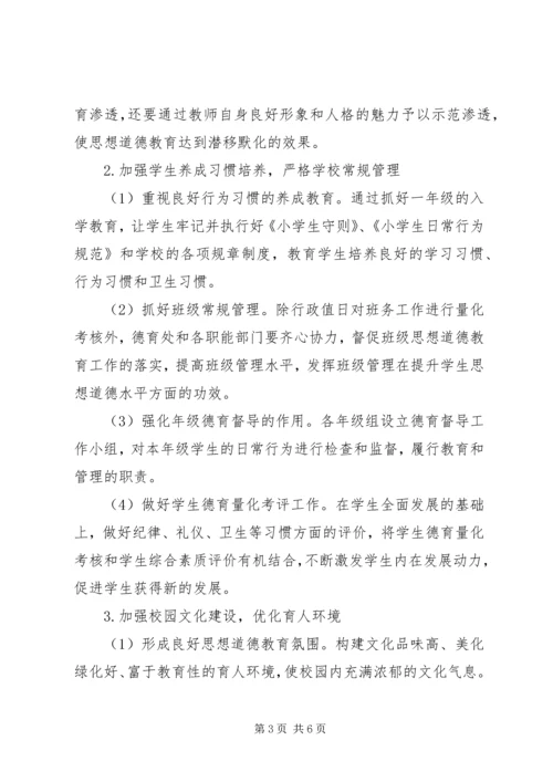 庄郭小学思想道德建设规划.docx