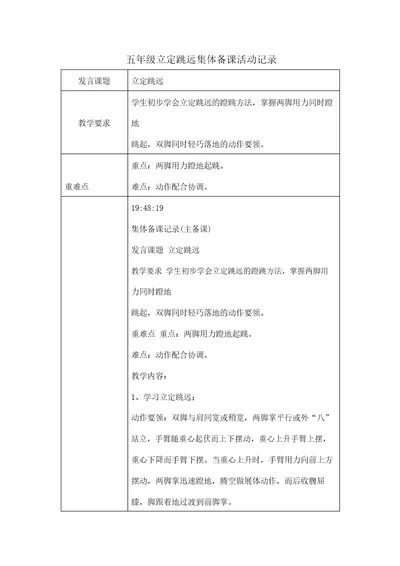 五年级立定跳远集体备课活动记录