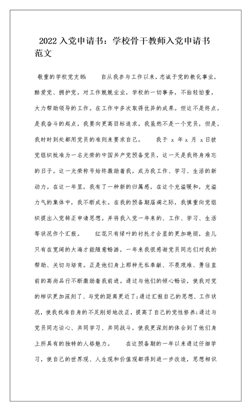 2022入党申请书：学校骨干教师入党申请书范文
