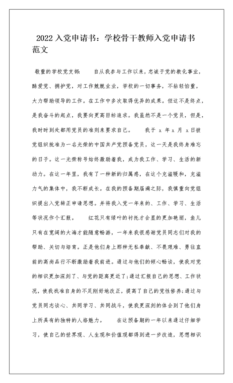 2022入党申请书：学校骨干教师入党申请书范文