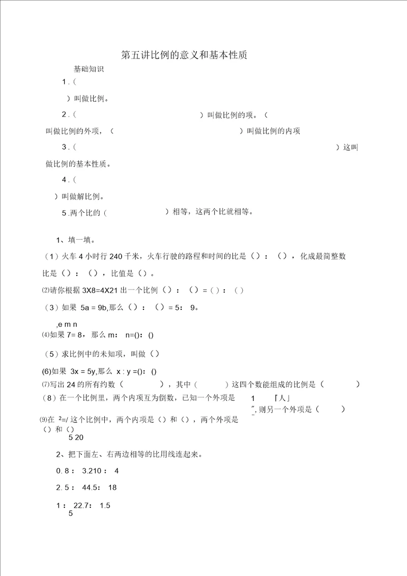 比例的意义及基本性质练习试题整理