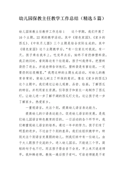 幼儿园保教主任教学工作总结（精选5篇）.docx