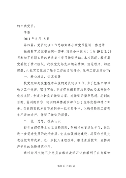 政研室关于党员轮训工作小结_1.docx