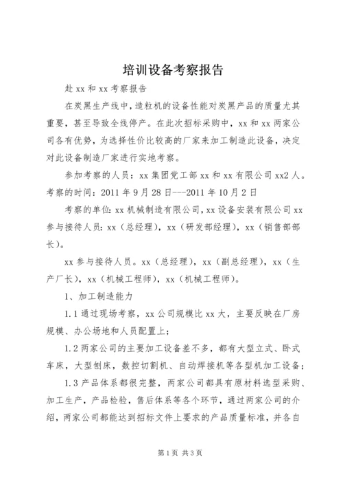 培训设备考察报告 (2).docx