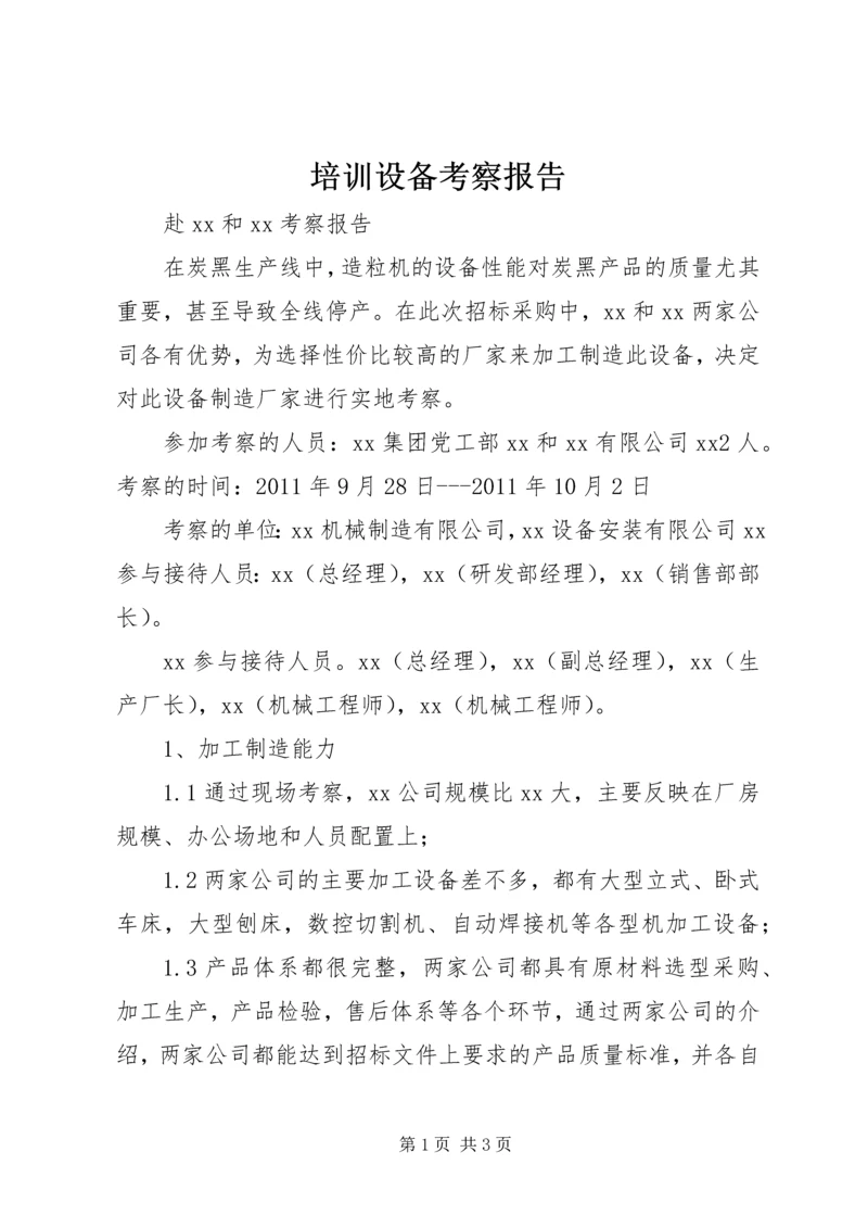 培训设备考察报告 (2).docx