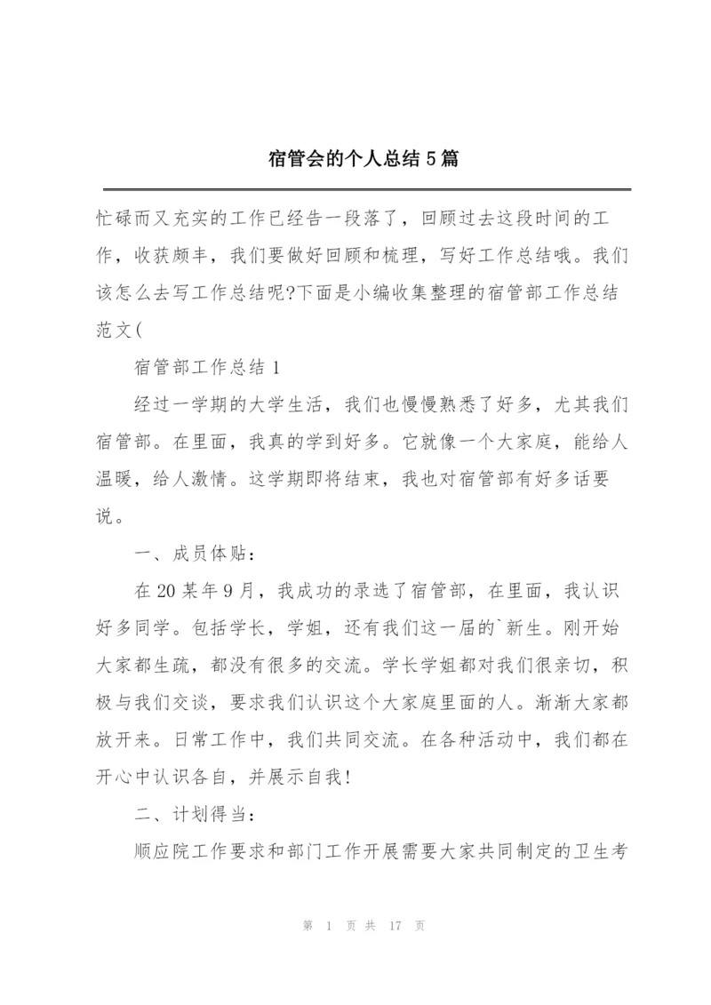 宿管会的个人总结5篇.docx