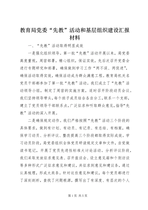 教育局党委“先教”活动和基层组织建设汇报材料 (3).docx