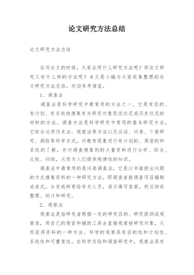 论文研究方法总结.docx