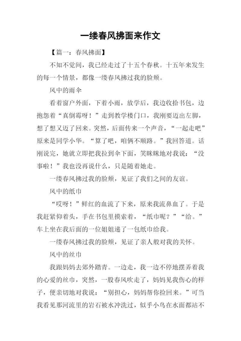 一缕春风拂面来作文.docx