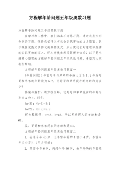 方程解年龄问题五年级奥数习题.docx