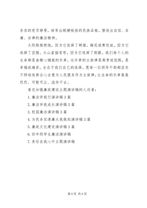 加强廉政建设主题演讲稿.docx