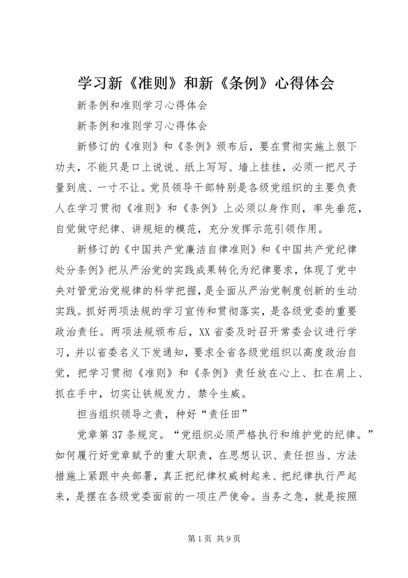 学习新《准则》和新《条例》心得体会 (3).docx