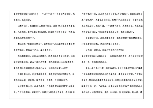 参加学校运动会心得体会6篇