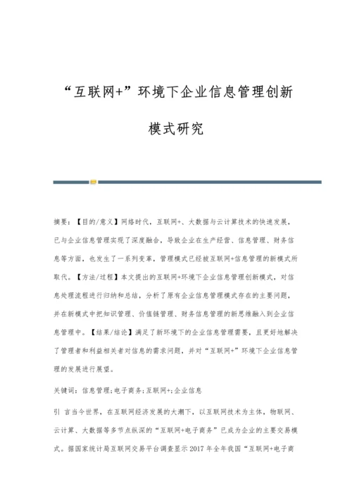 互联网+环境下企业信息管理创新模式研究.docx