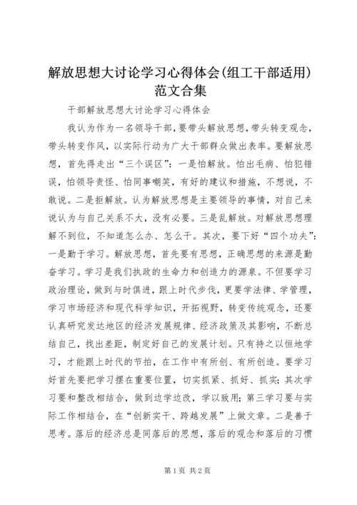 解放思想大讨论学习心得体会(组工干部适用)范文合集 (2).docx