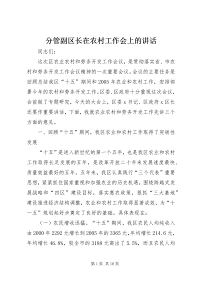 分管副区长在农村工作会上的讲话.docx