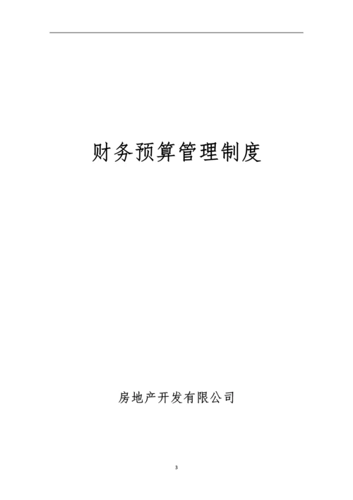 房地产开发有限公司财务管理制度全套.docx