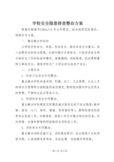 学校安全隐患排查整治方案 (3).docx