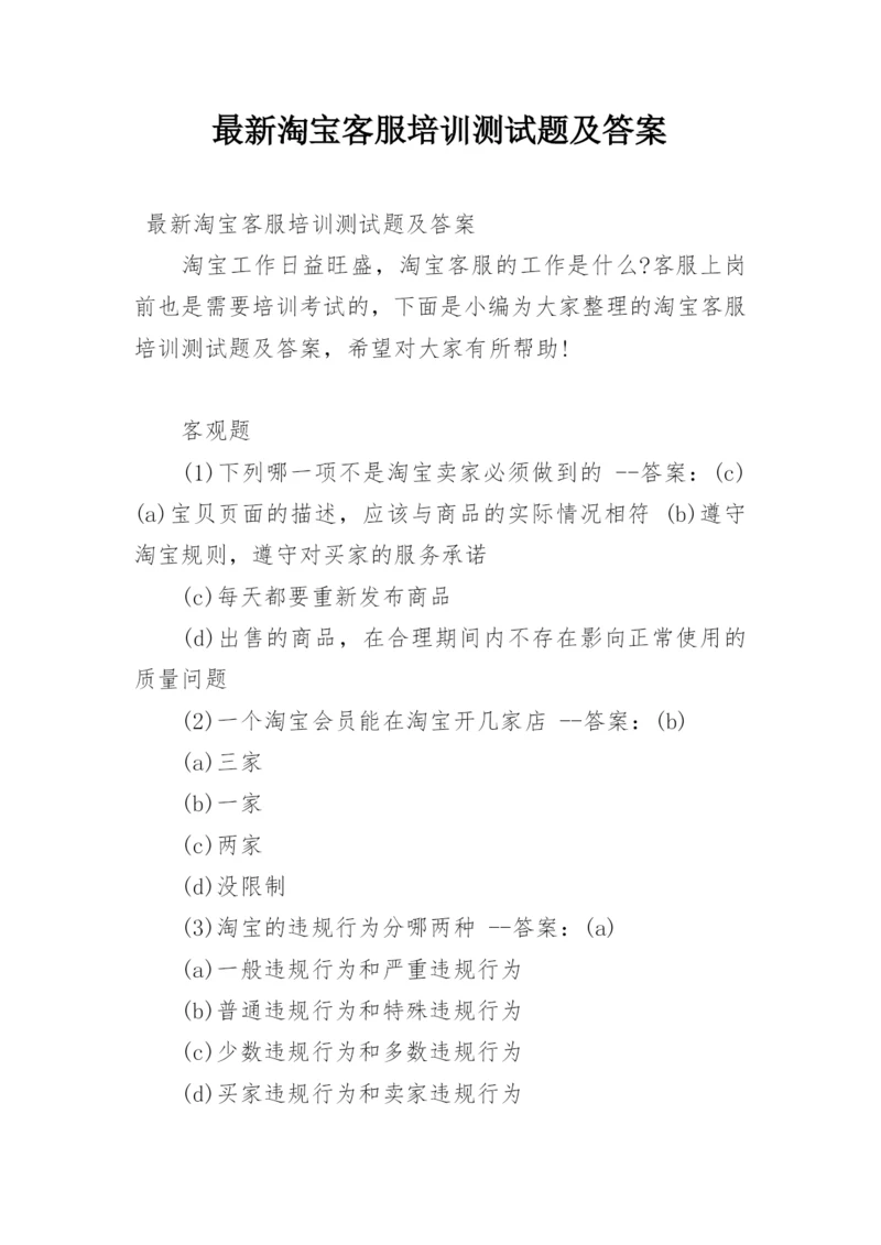 最新淘宝客服培训测试题及答案.docx