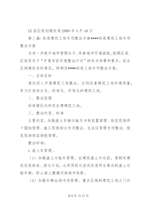 建筑工地专项整治方案.docx