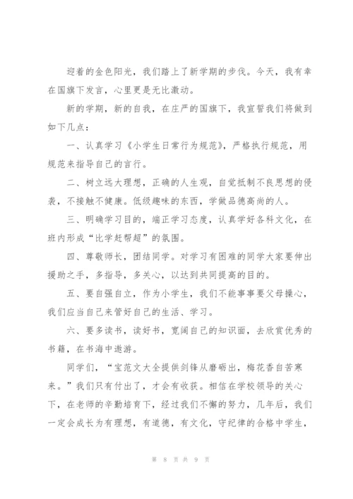 小学开学国旗下讲话致辞稿2021.docx