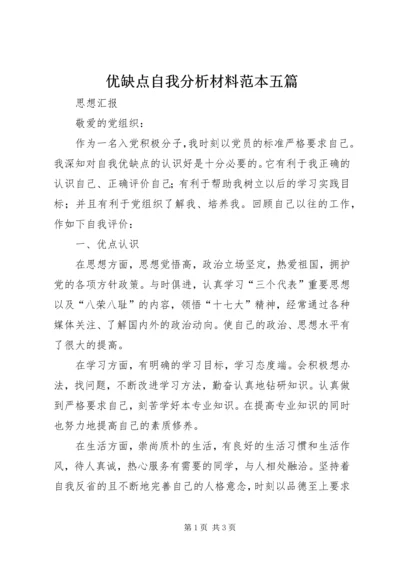 优缺点自我分析材料范本五篇 (3).docx