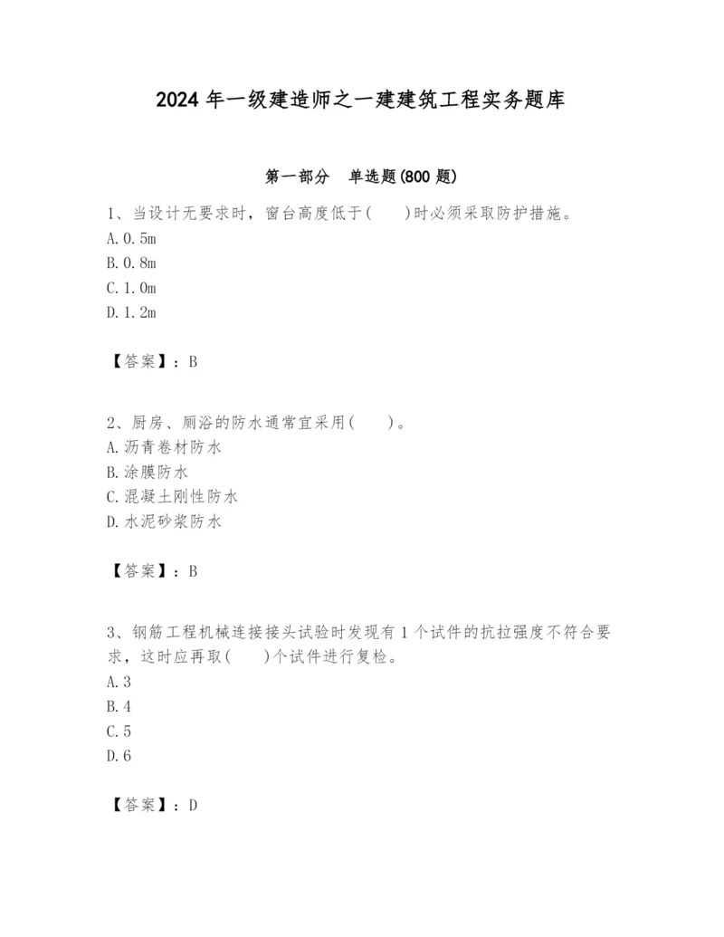 2024年一级建造师之一建建筑工程实务题库附答案（名师推荐）.docx