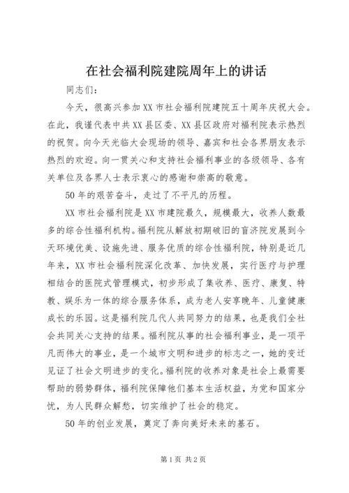 在社会福利院建院周年上的讲话.docx