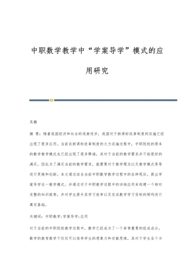 中职数学教学中学案导学模式的应用研究.docx