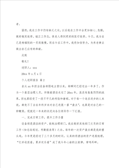 个人述职报告合集14篇