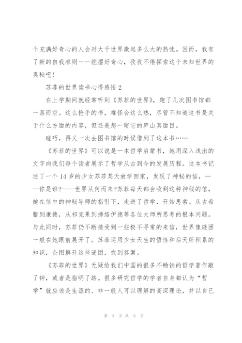 苏菲的世界读书心得感悟.docx