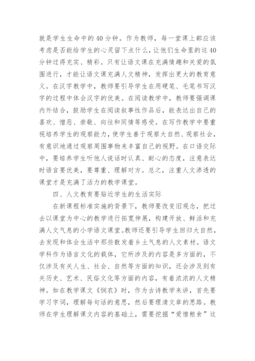 小学语文人文教育论文.docx