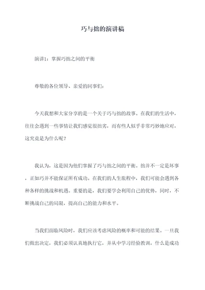 巧与拙的演讲稿