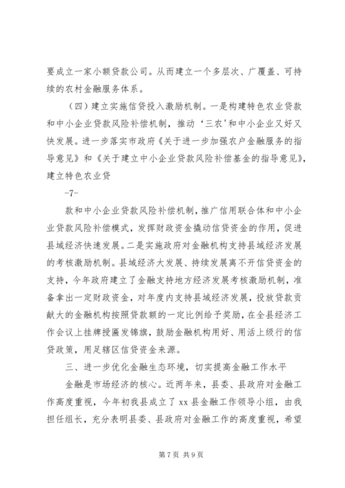 副县长县金融系统工作会议讲话_1 (4).docx