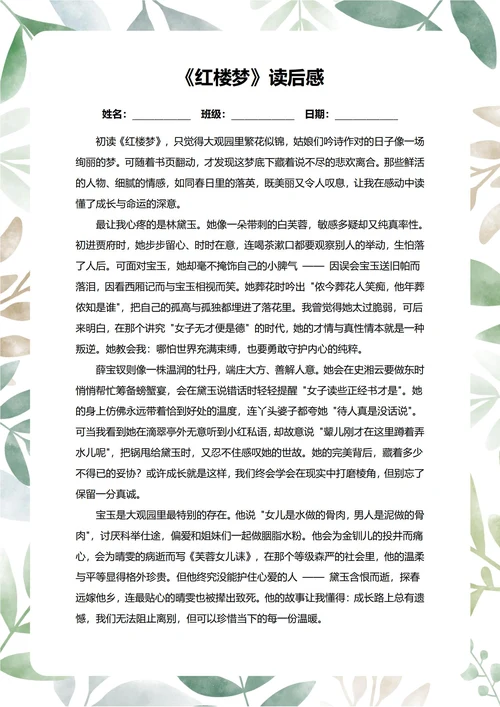 红楼梦读后感中学生阅读笔记